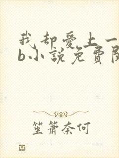 我却爱上一个sb小说免费阅读无弹窗
