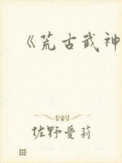 《荒古武神》