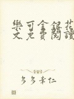 乐可金银花露全文免费阅读