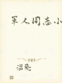 军人同志小说