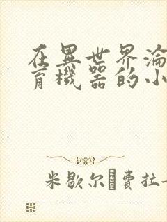 在异世界沦为生育机器的小说