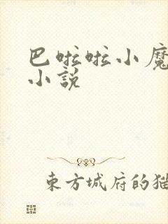 巴啦啦小魔仙h小说