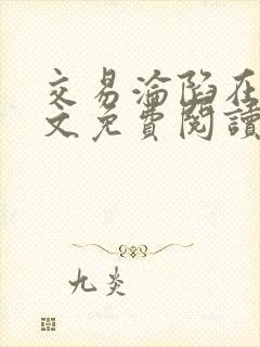 交易沦陷在线全文免费阅读笔趣阁