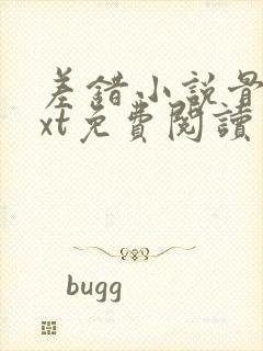 差错小说骨科txt免费阅读