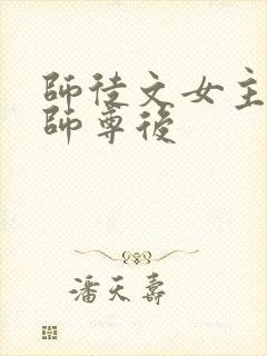 师徒文女主认错师尊后