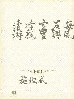 清冷室友每天在游戏里兴风作浪