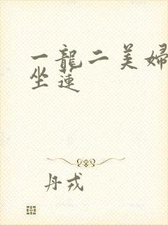 一龙二美妇观音坐莲