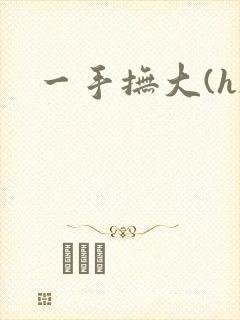 一手抚大(h)