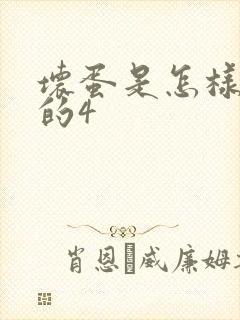 坏蛋是怎样炼成的4