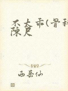 不太乖(骨科)陈尺