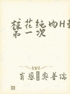 校花纯肉H教室第一次