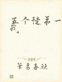 五个徒弟一起C我