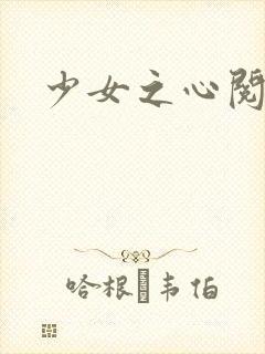 少女之心阅读