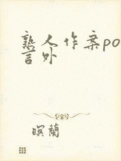 熟人作案po在言外