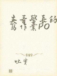 夹看学长的巨大写作业PO