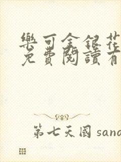 乐可金银花全文免费阅读有广告