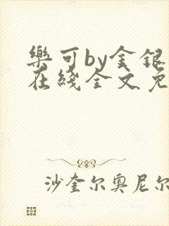 乐可by金银花在线全文免费阅读