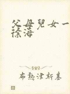 父母儿女一家狂徐海