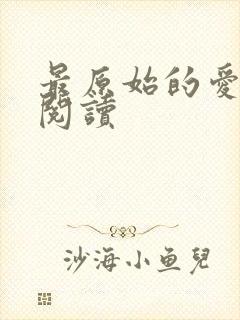 最原始的爱全文阅读