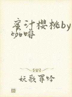 蜜汁樱桃by苦咖啡