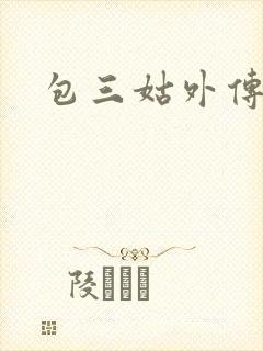 包三姑外传