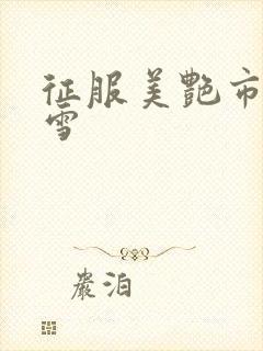 征服美艳市长宁雪