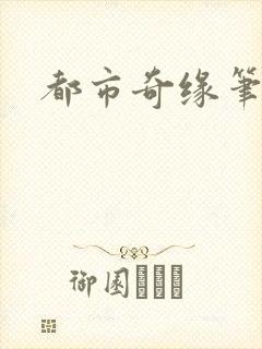 都市奇缘笔趣阁