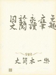 囚于永夜免费全文阅读笔趣阁