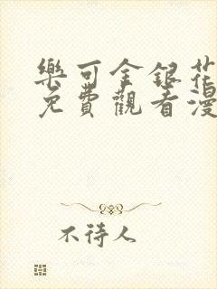 乐可金银花全文免费观看漫画