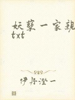 妖孽一家亲小说txt