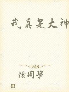 我真是大神医