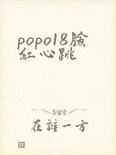 popo18脸红心跳