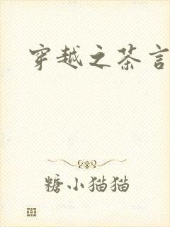 穿越之茶言观色