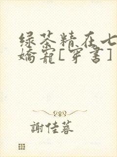 绿茶精在七零被娇宠[穿书]
