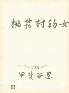 桃花村的女人