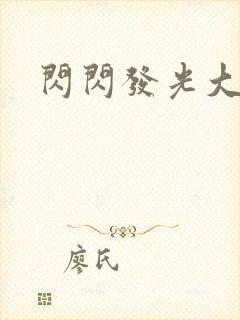 闪闪发光大团结