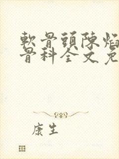 软骨头陈焰by骨科全文免费阅读
