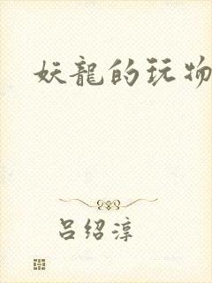 妖龙的玩物
