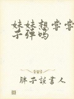 妹妹想尝尝我的子弹吗