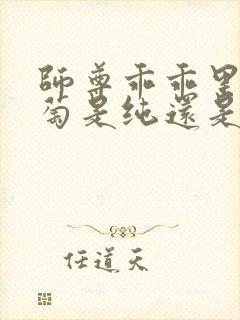 师尊乖乖里的葡萄是纯还是仿