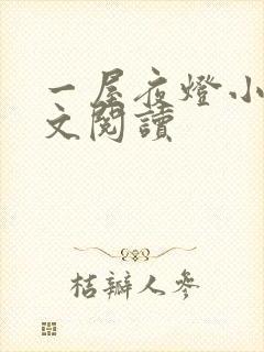 一屋夜灯小说全文阅读