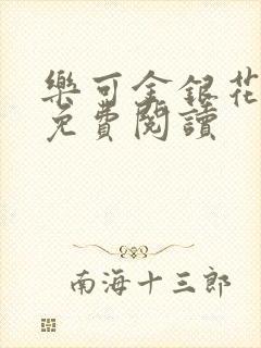 乐可金银花小说免费阅读