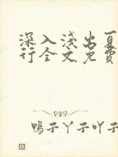 深入浅出夏寒陆行全文免费阅读笔趣阁番外