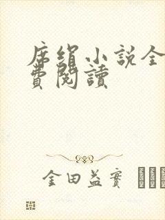 席绢小说全集免费阅读