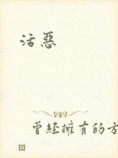 活恶