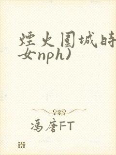 烟火围城时(父女nph)