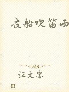 夜船吹笛雨潇潇