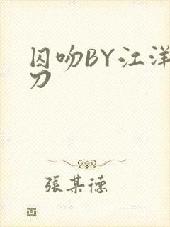 囚吻BY江洋大刀