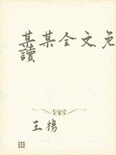 某某全文免费阅读