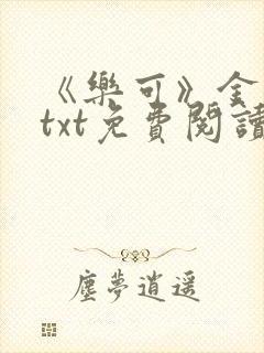 《乐可》金银花txt免费阅读